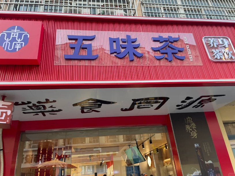 青楠五味茶加盟费明细-五味茶加盟热线电话